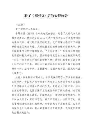 （16篇）看了《榜样3》后的心得体会