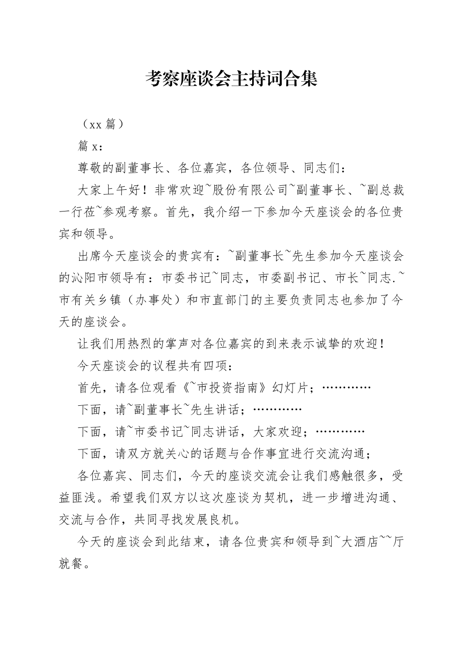 （16篇）考察座谈会主持词合集_第1页