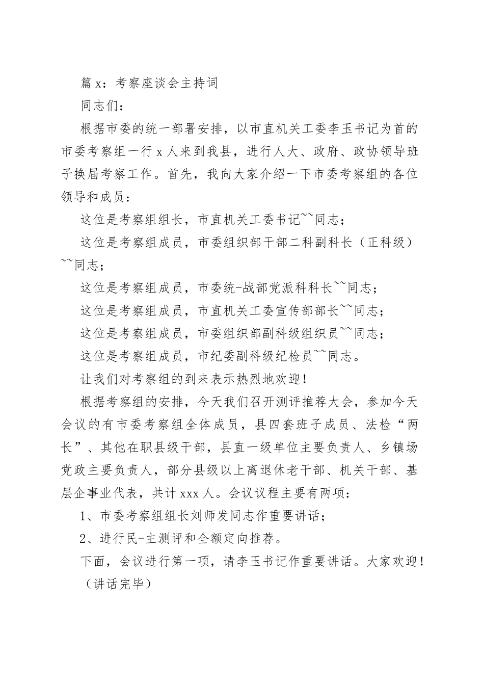 （16篇）考察座谈会主持词合集_第2页