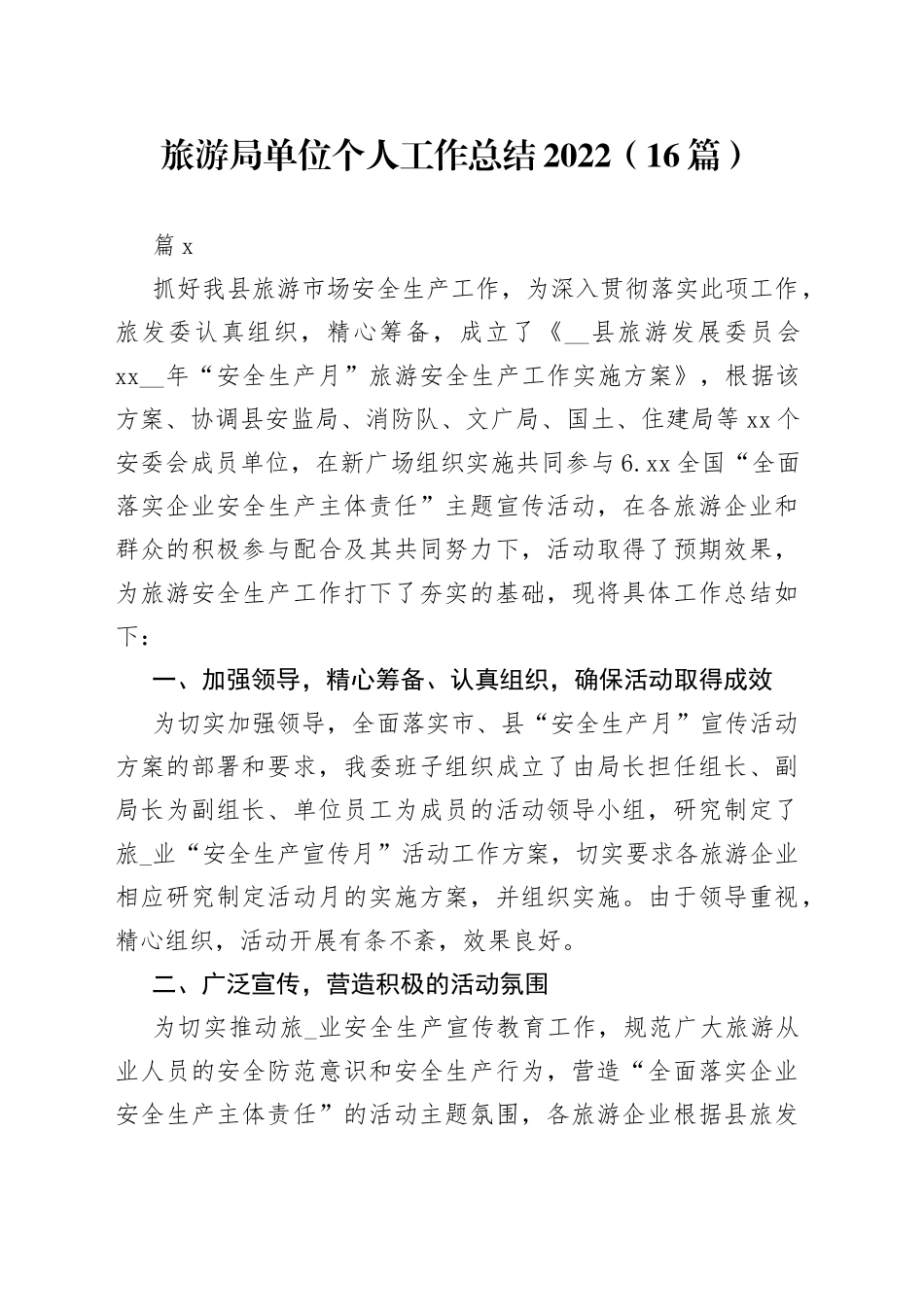 （16篇）旅游局单位个人工作总结2022_第1页