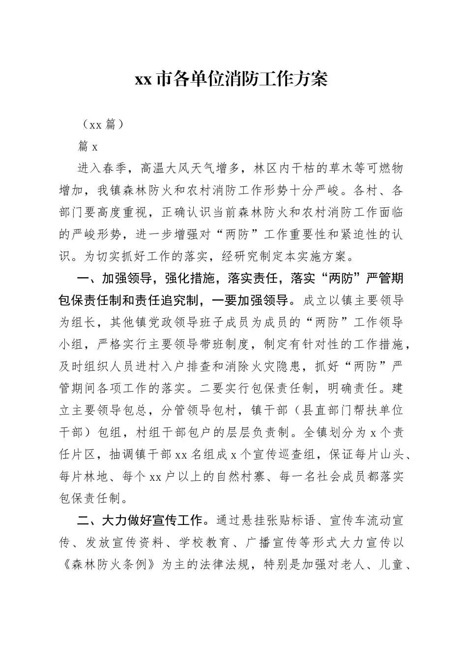 （16篇）市各单位消防工作方案(1)_第1页