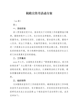 （16篇）税收宣传月活动方案