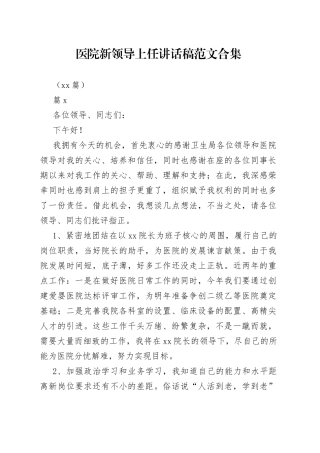 （16篇）医院新领导上任讲话稿合集