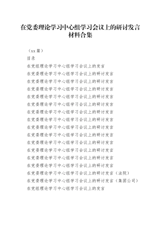 （16篇）在党委理论学习中心组学习会议上的研讨发言材料合集