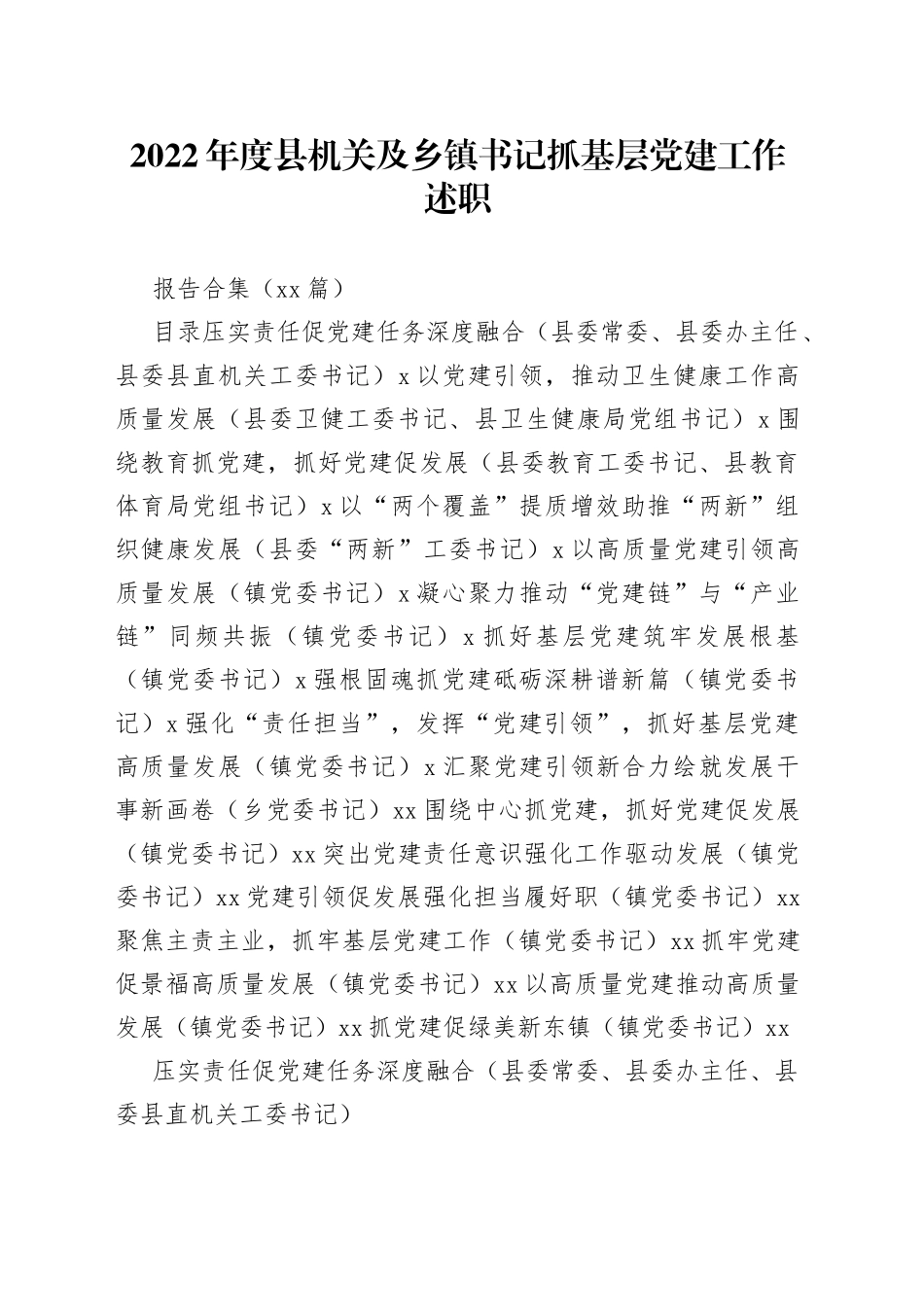 （17篇）2022年度县机关及乡镇书记抓基层党建工作述职报告合集_第1页