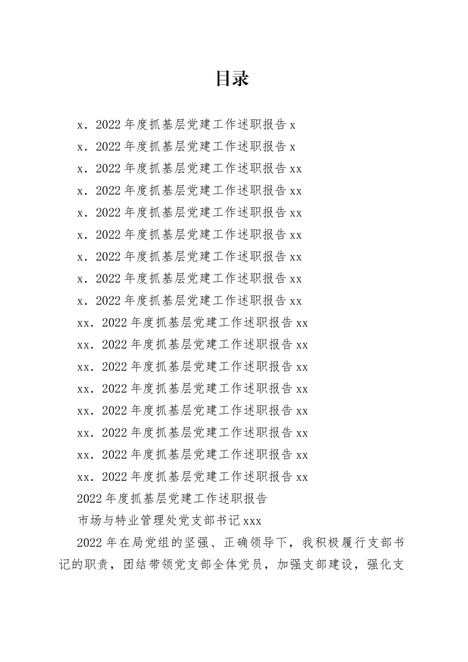 （17篇）2022年度抓基层党建工作述职报告合集_第1页