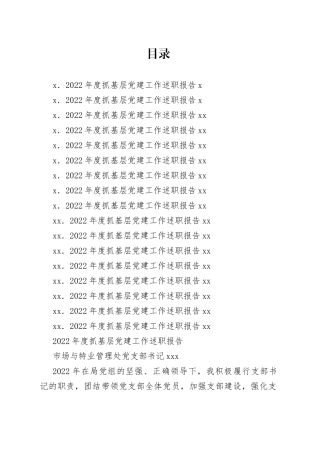 （17篇）2022年度抓基层党建工作述职报告合集