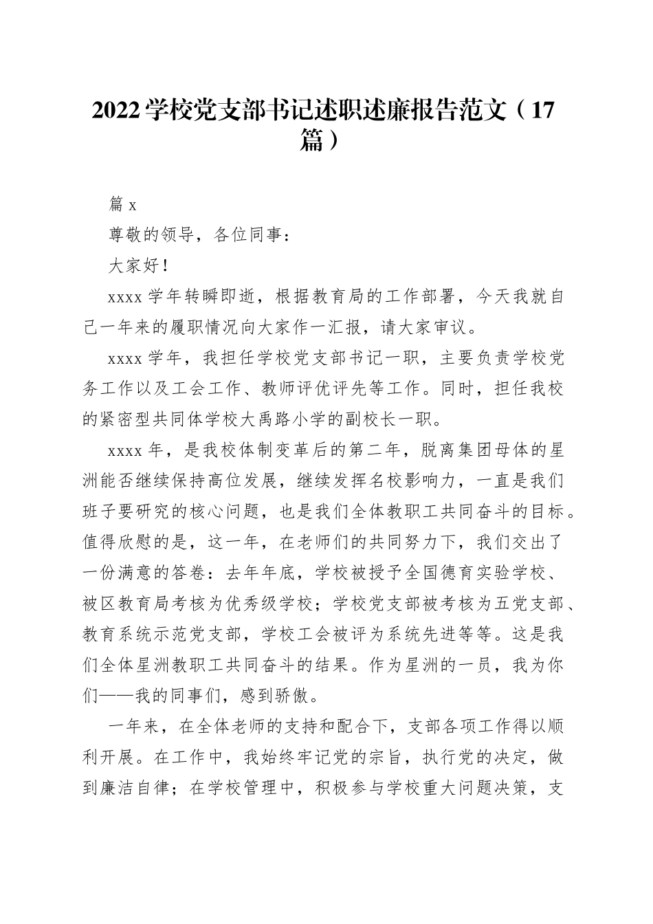 （17篇）2022学校党支部书记述职述廉报告范文_第1页