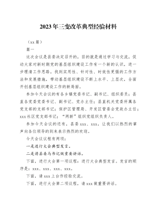 （17篇）2023年三变改革典型经验材料
