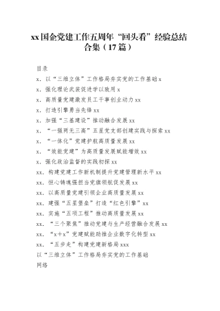 （17篇）XX国企党建工作五周年“回头看”经验总结合集