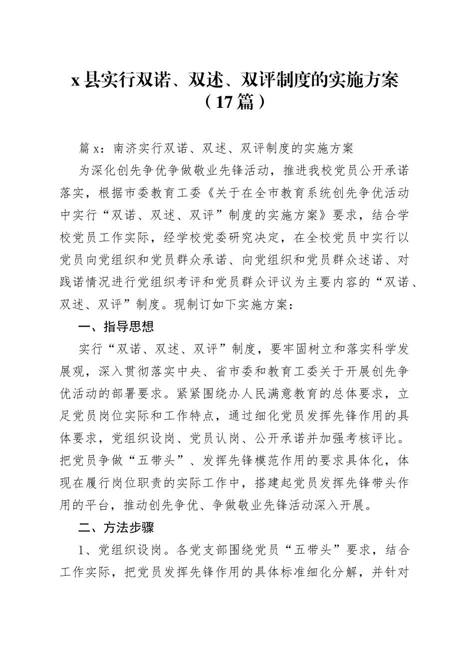 （17篇）X县实行双诺、双述、双评制度的实施方案_第1页
