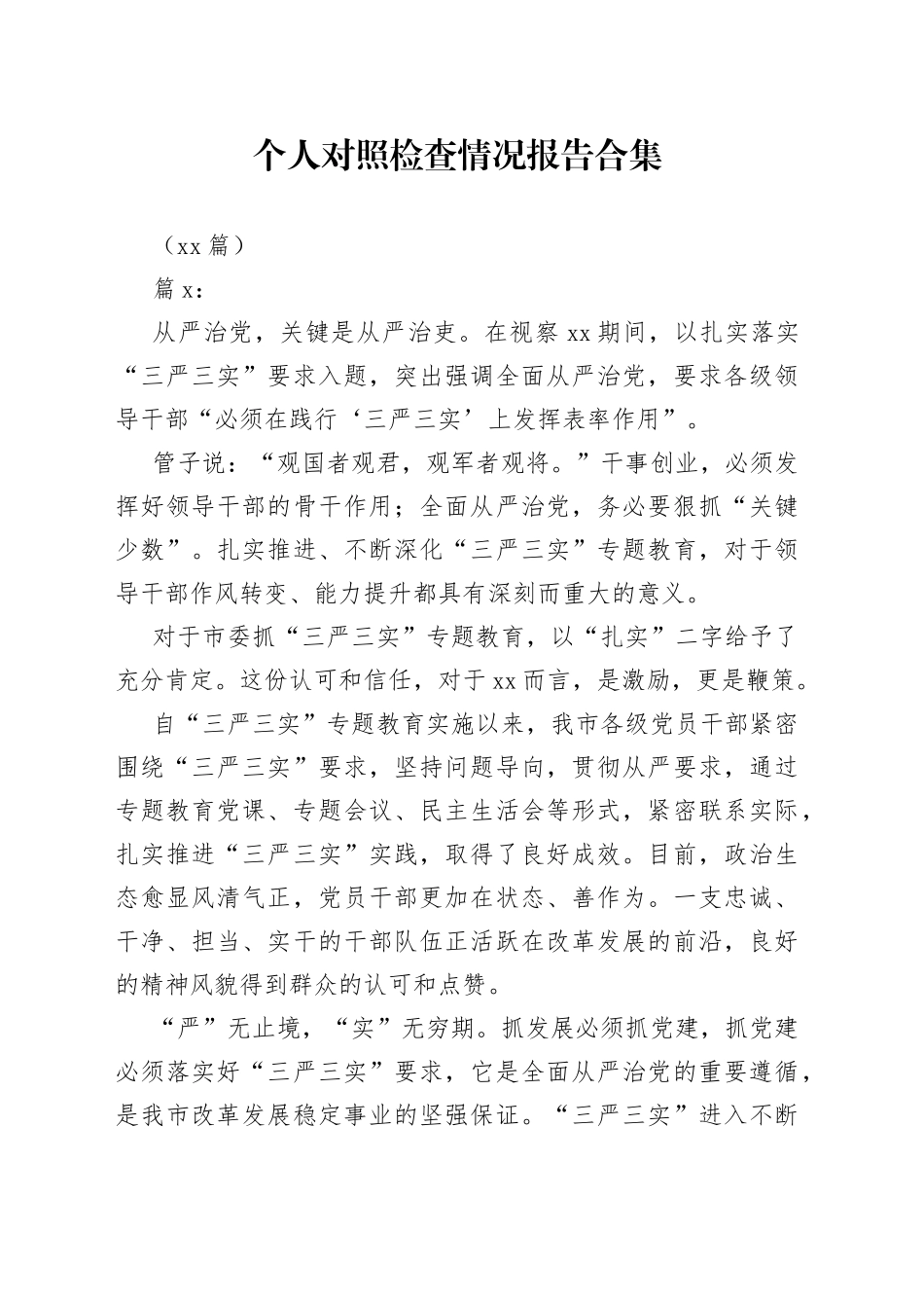 （17篇）个人对照检查情况报告合集_第1页