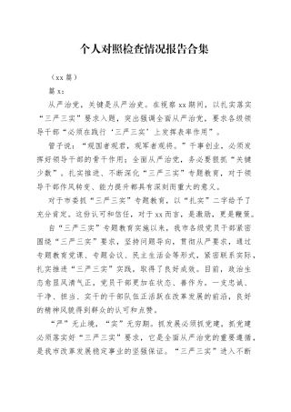（17篇）个人对照检查情况报告合集