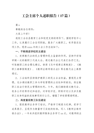 （17篇）工会主席个人述职报告