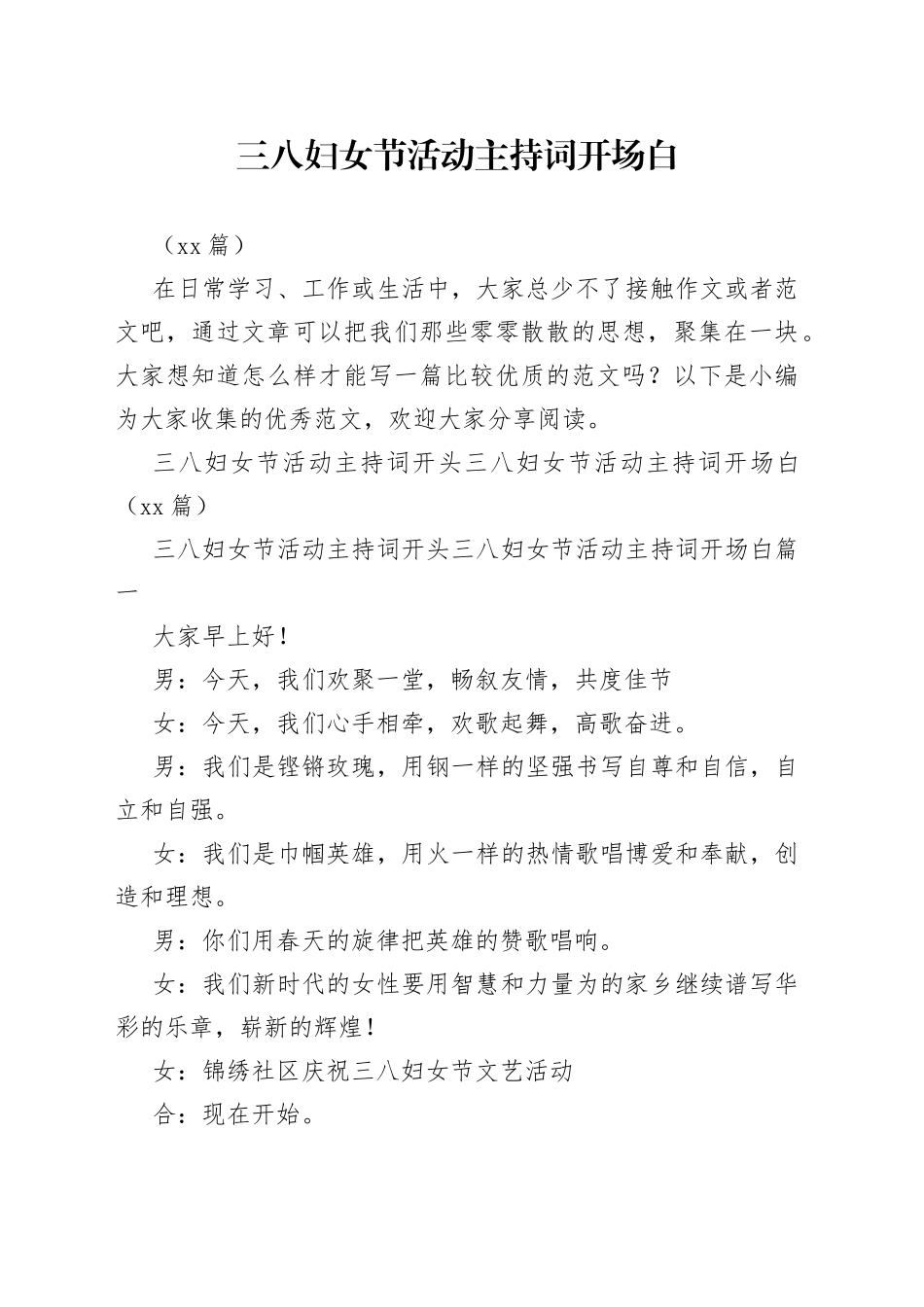 （17篇）三八妇女节活动主持词开场白_第1页