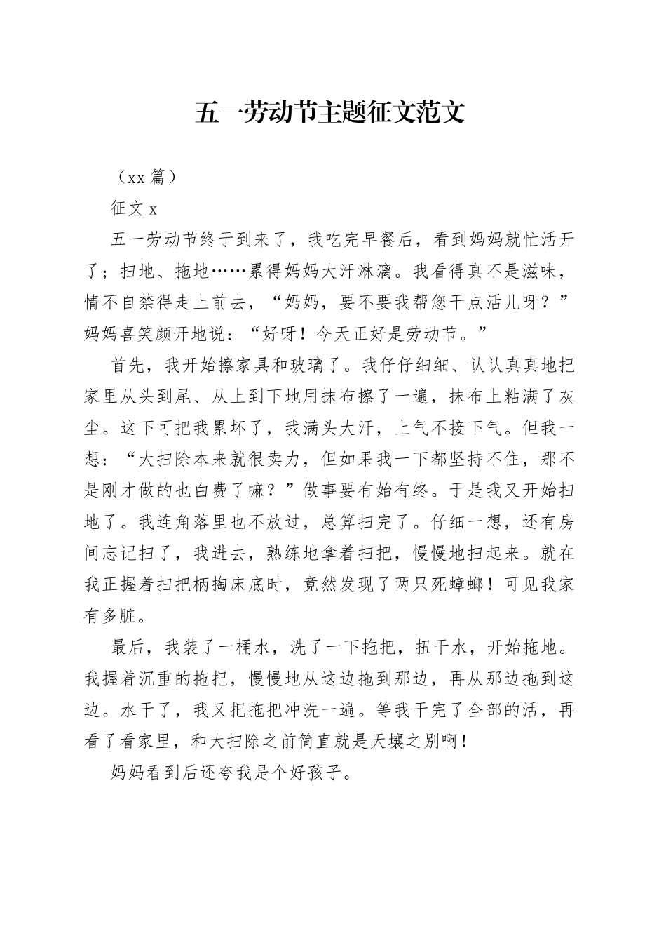 （17篇）五一劳动节主题征文_第1页