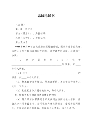 （17篇）忠诚协议书