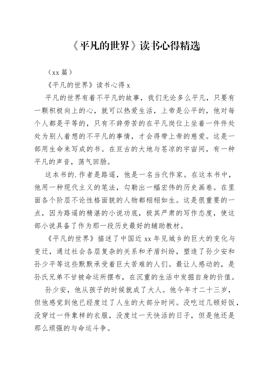 （18篇）《平凡的世界》读书心得精选_第1页