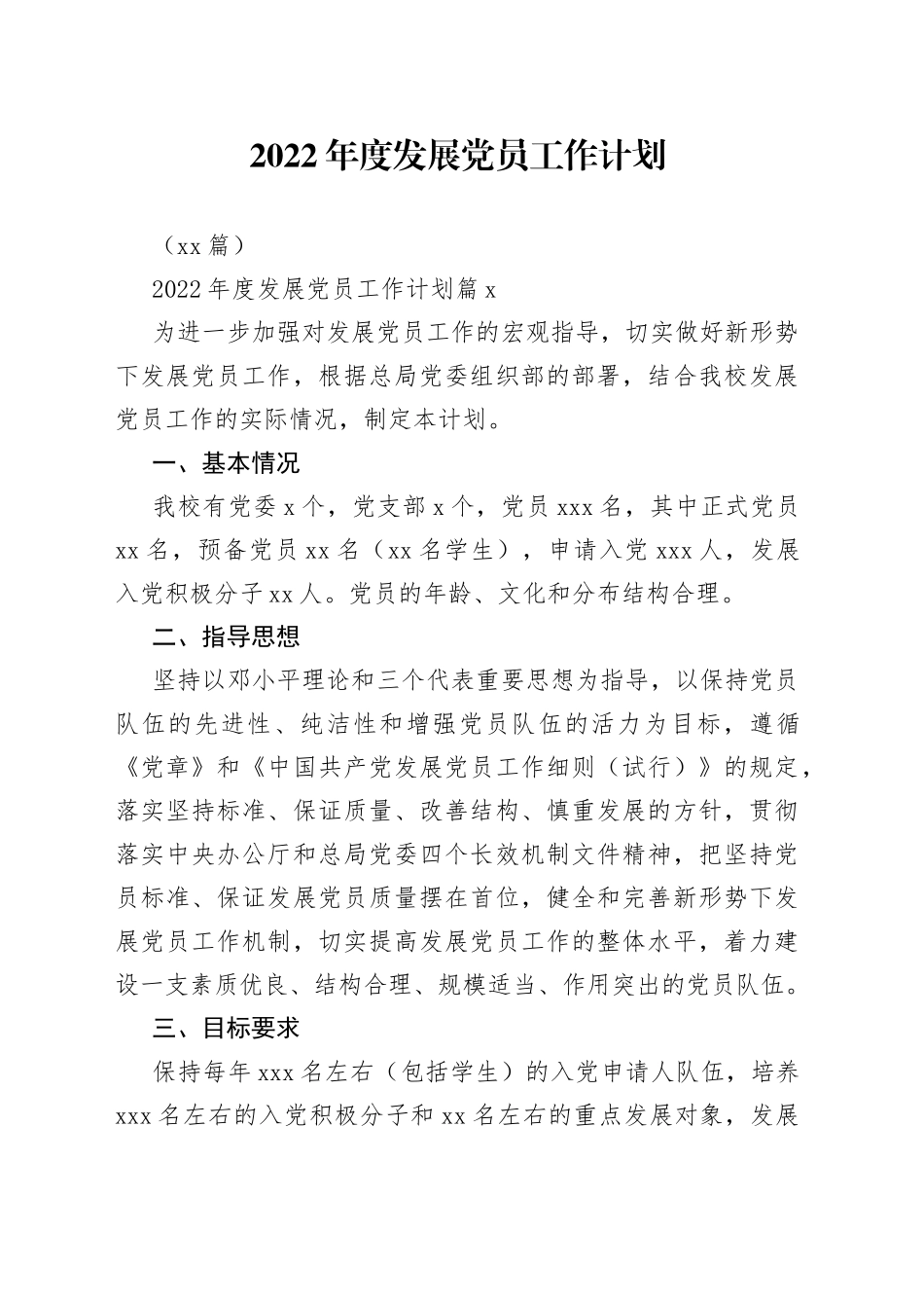 （18篇）2022年度发展党员工作计划_第1页