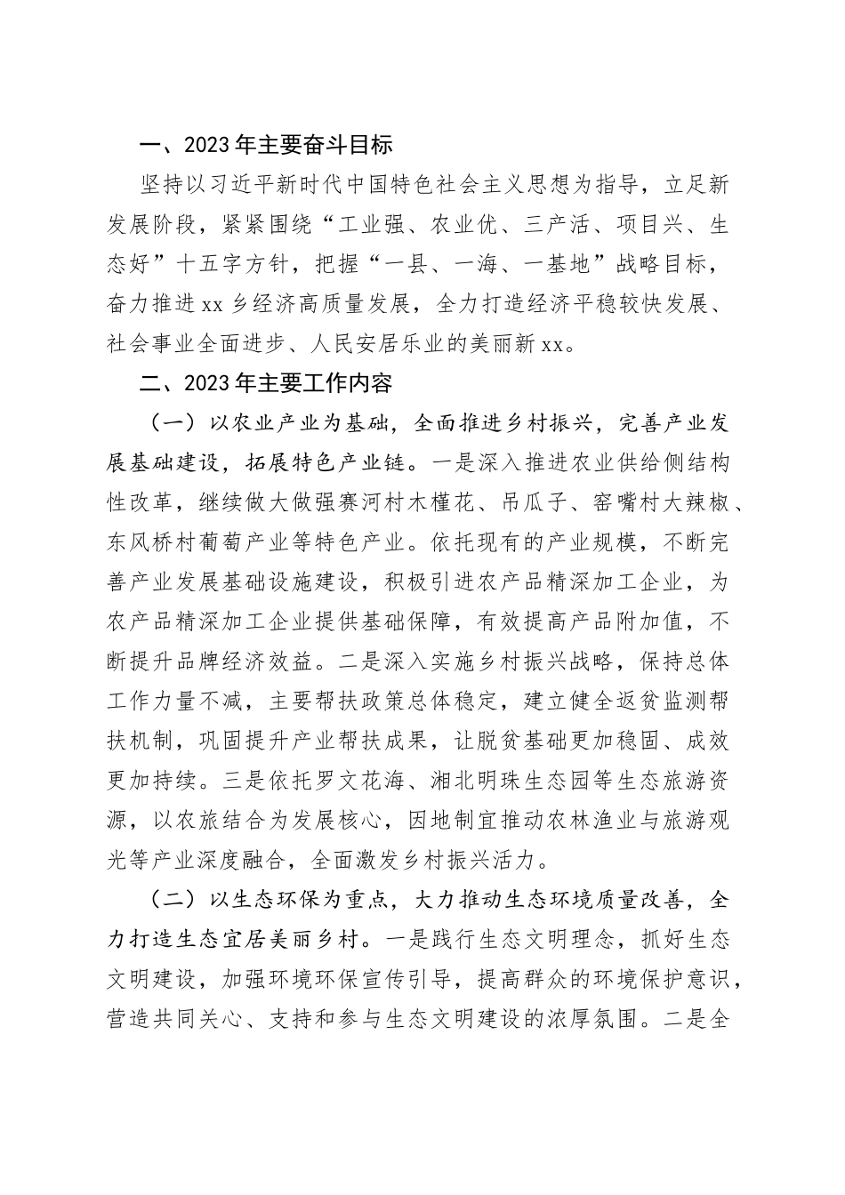 （18篇）X市X区X镇2023年度工作计划合集专辑_第2页