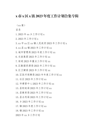 （18篇）X市X区X镇2023年度工作计划合集专辑