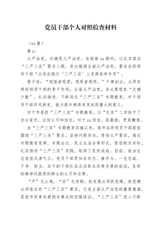 （18篇）党员干部个人对照检查材料