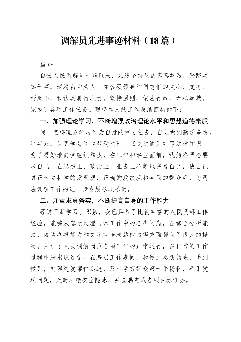 （18篇）调解员先进事迹材料_第1页