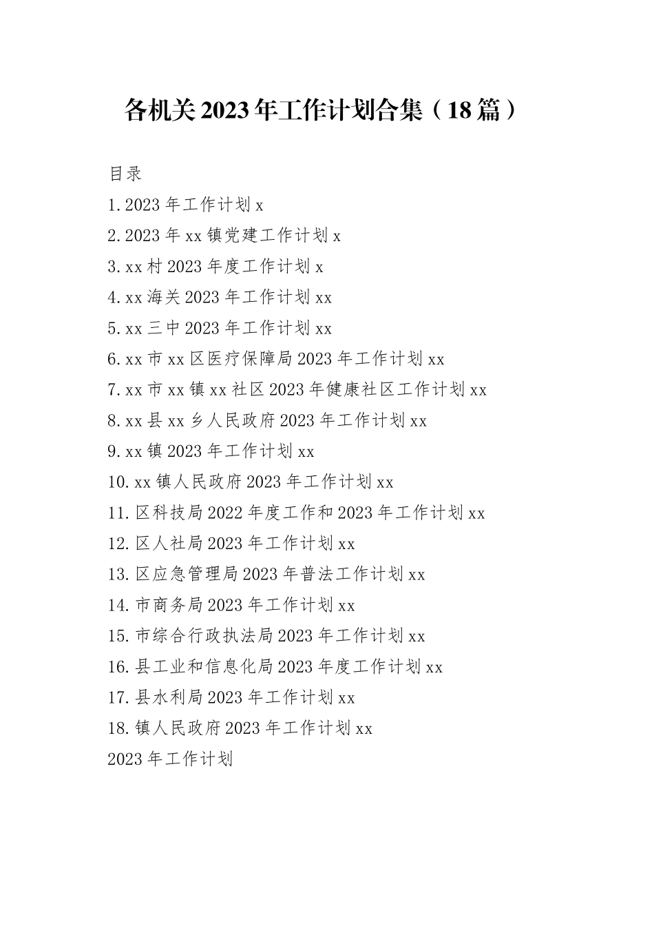 （18篇）各机关2023年工作计划合集_第1页