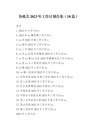 （18篇）各机关2023年工作计划合集