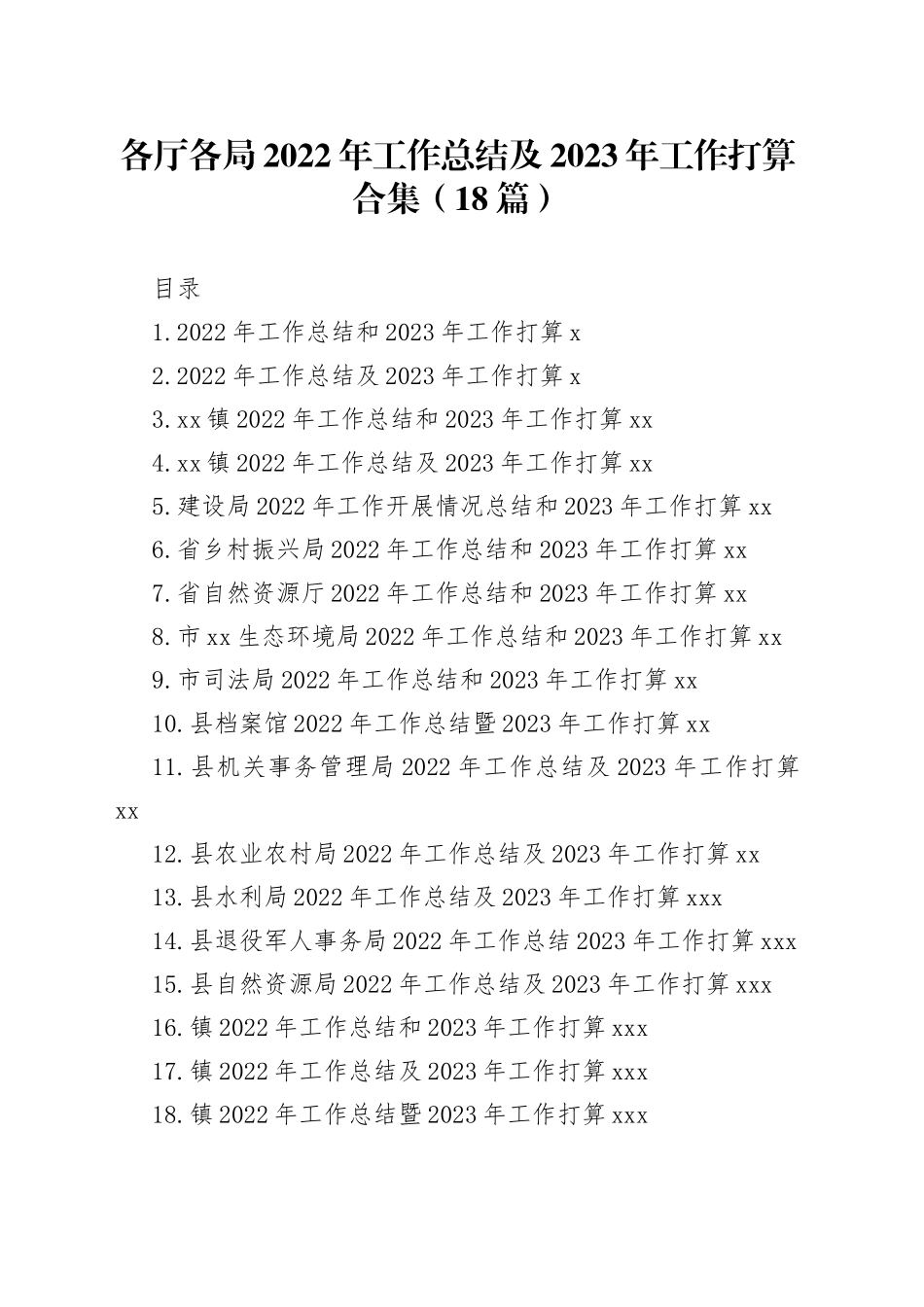 （18篇）各厅各局2022年工作总结及2023年工作打算合集_第1页