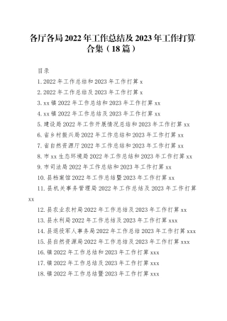（18篇）各厅各局2022年工作总结及2023年工作打算合集