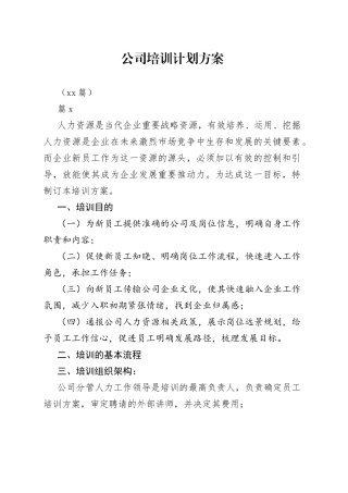 （18篇）公司培训计划方案