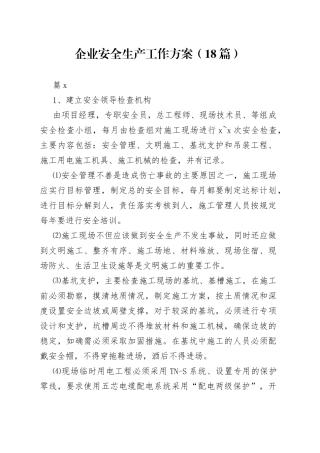 （18篇）企业安全生产工作方案
