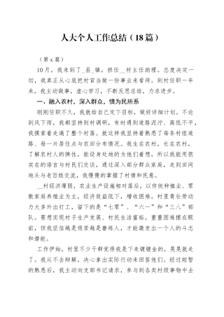 （18篇）人大个人工作总结