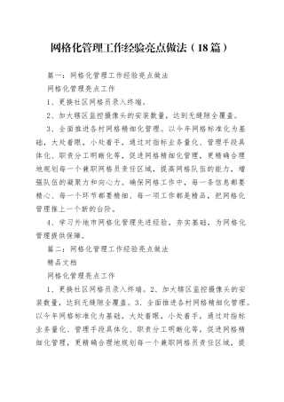 （18篇）网格化管理工作经验亮点做法