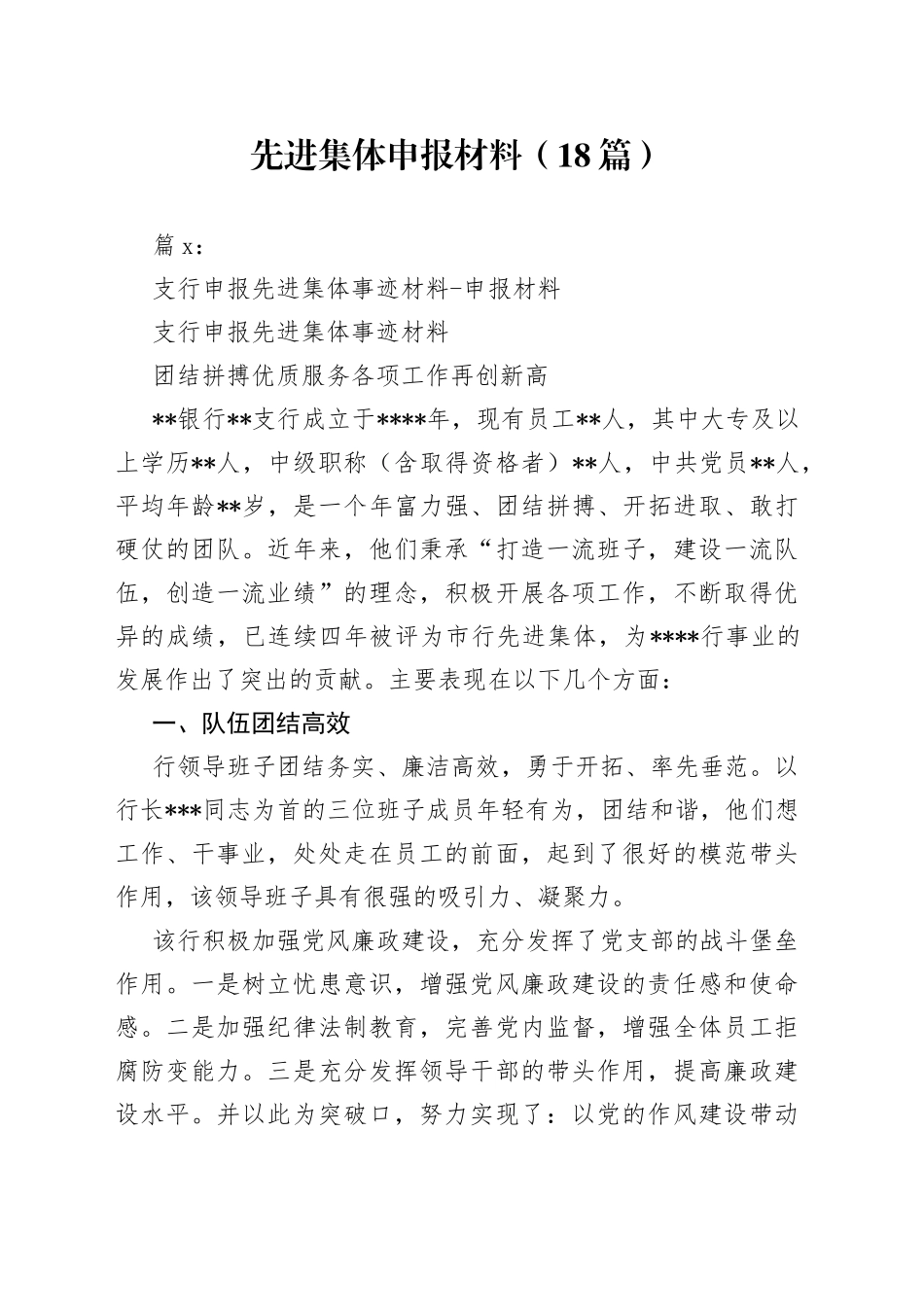 （18篇）先进集体申报材料_第1页