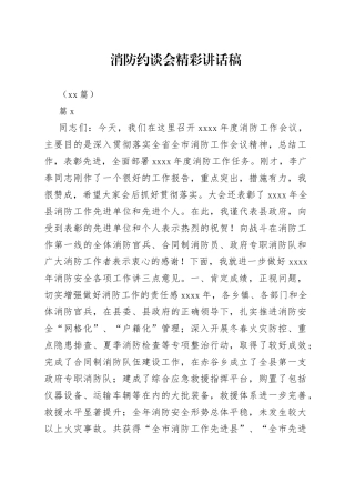 （18篇）消防约谈会精彩讲话稿