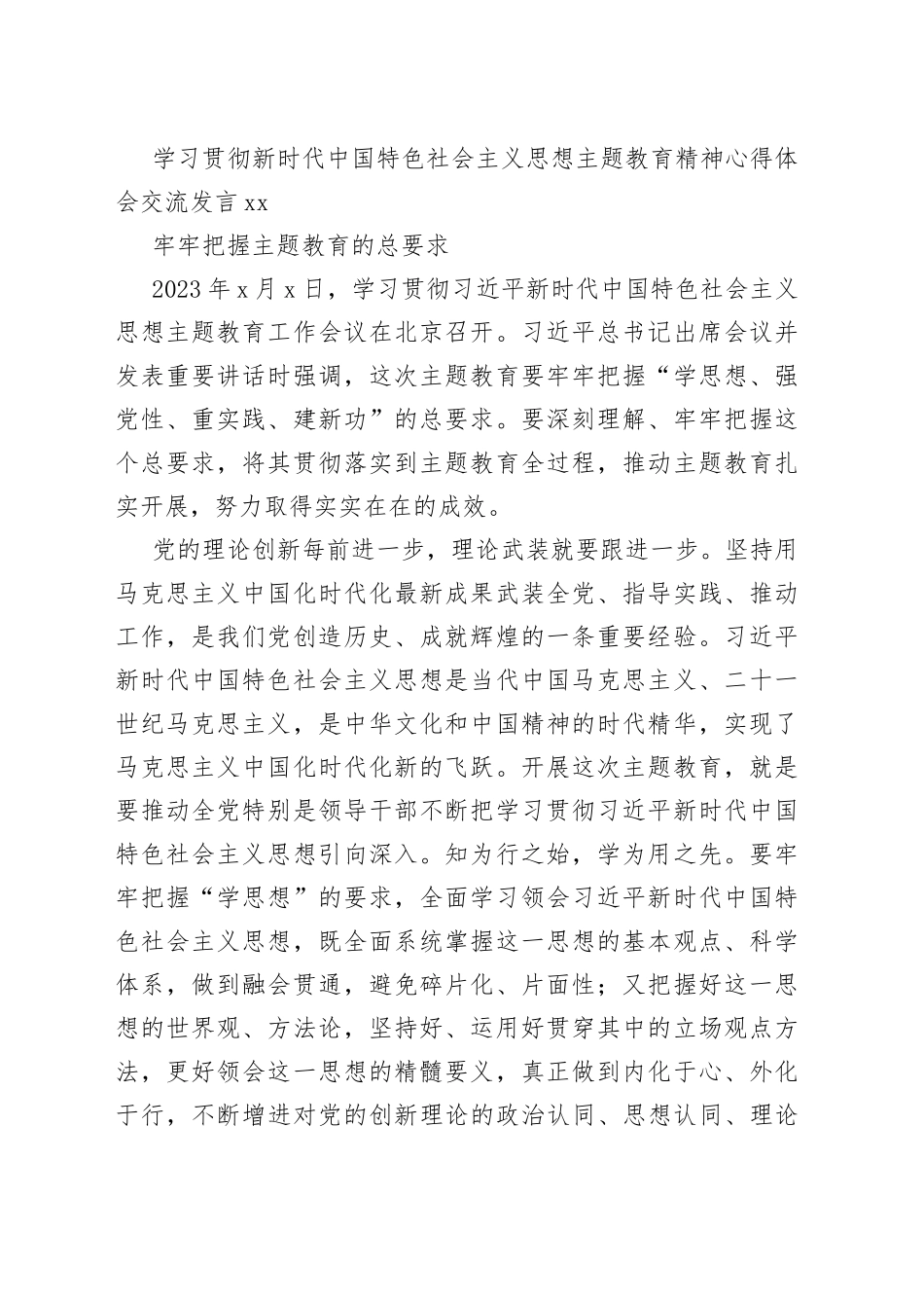 （18篇）学习贯彻新时代中国特色社会主义思想主题教育研讨发言材料合集_第2页