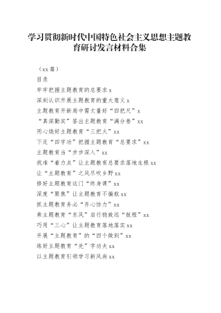 （18篇）学习贯彻新时代中国特色社会主义思想主题教育研讨发言材料合集