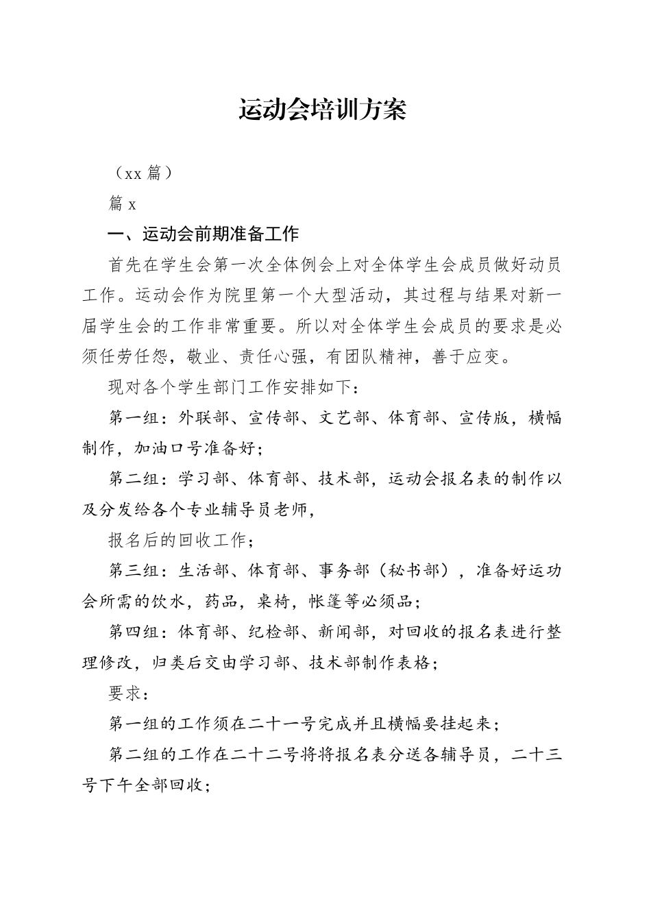 （18篇）运动会培训方案_第1页