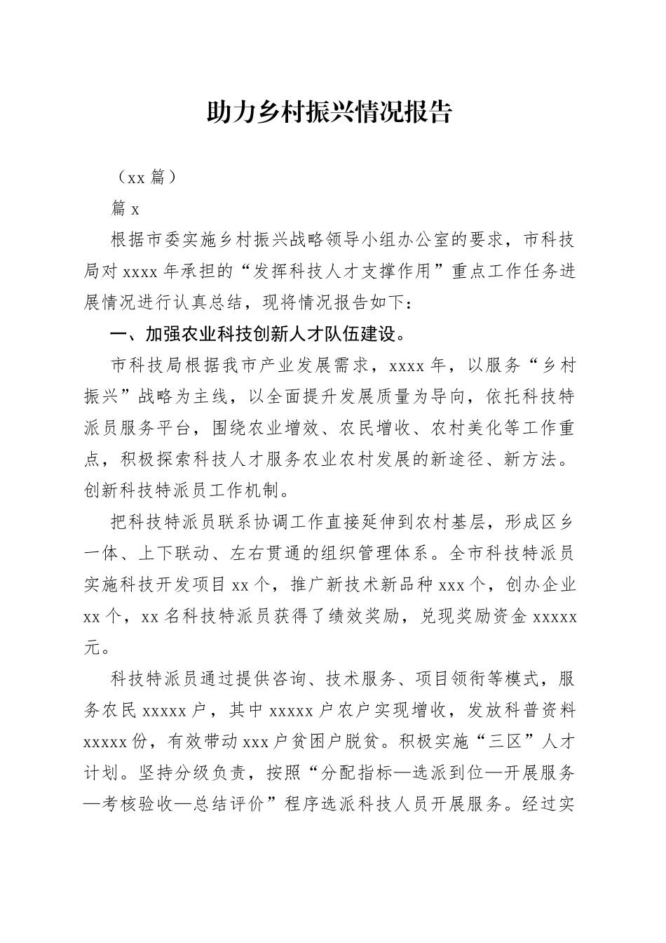 （18篇）助力乡村振兴情况报告_第1页