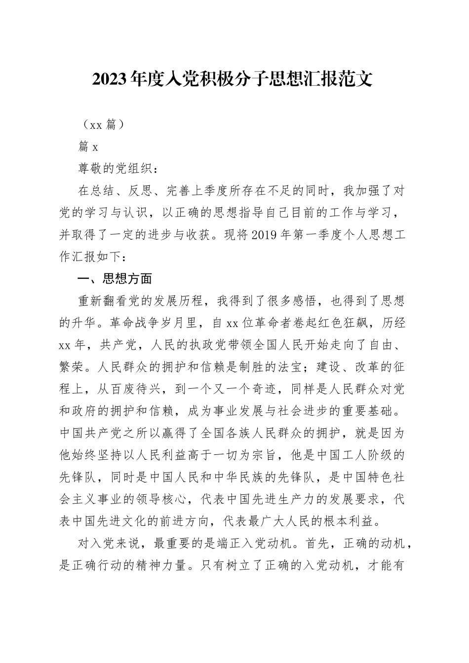 （19篇）2023年度入党积极分子思想汇报_第1页