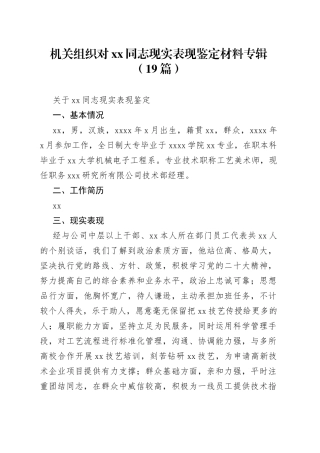 （19篇）机关组织对XX同志现实表现鉴定材料合集专辑