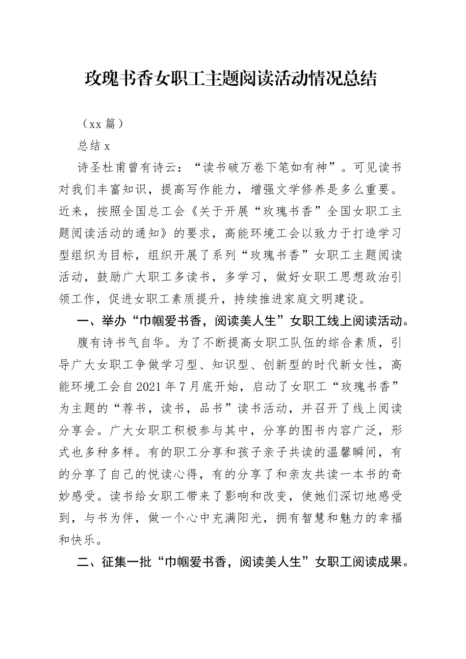 （19篇）玫瑰书香女职工主题阅读活动情况总结_第1页