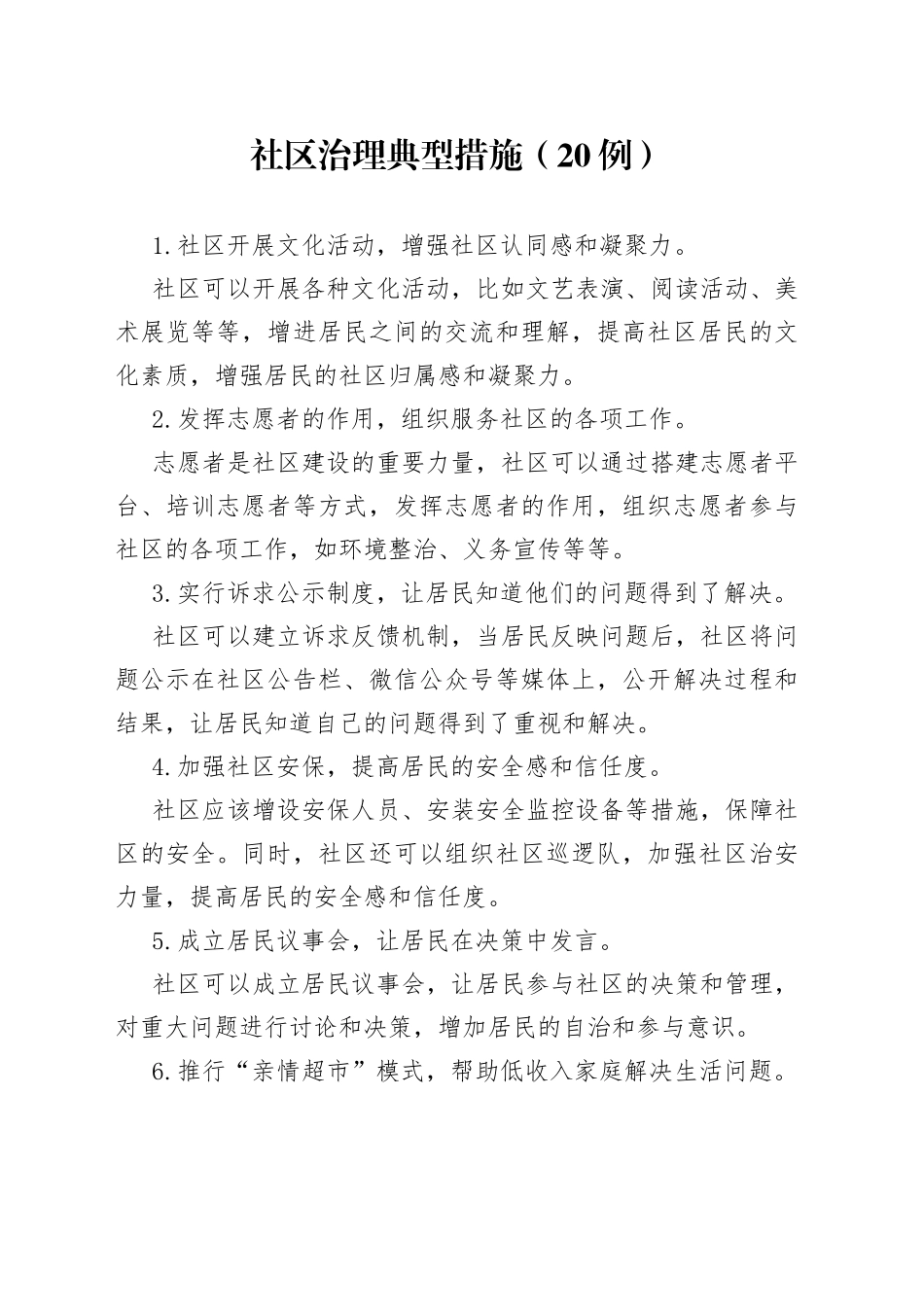 （20例）社区治理典型措施_第1页