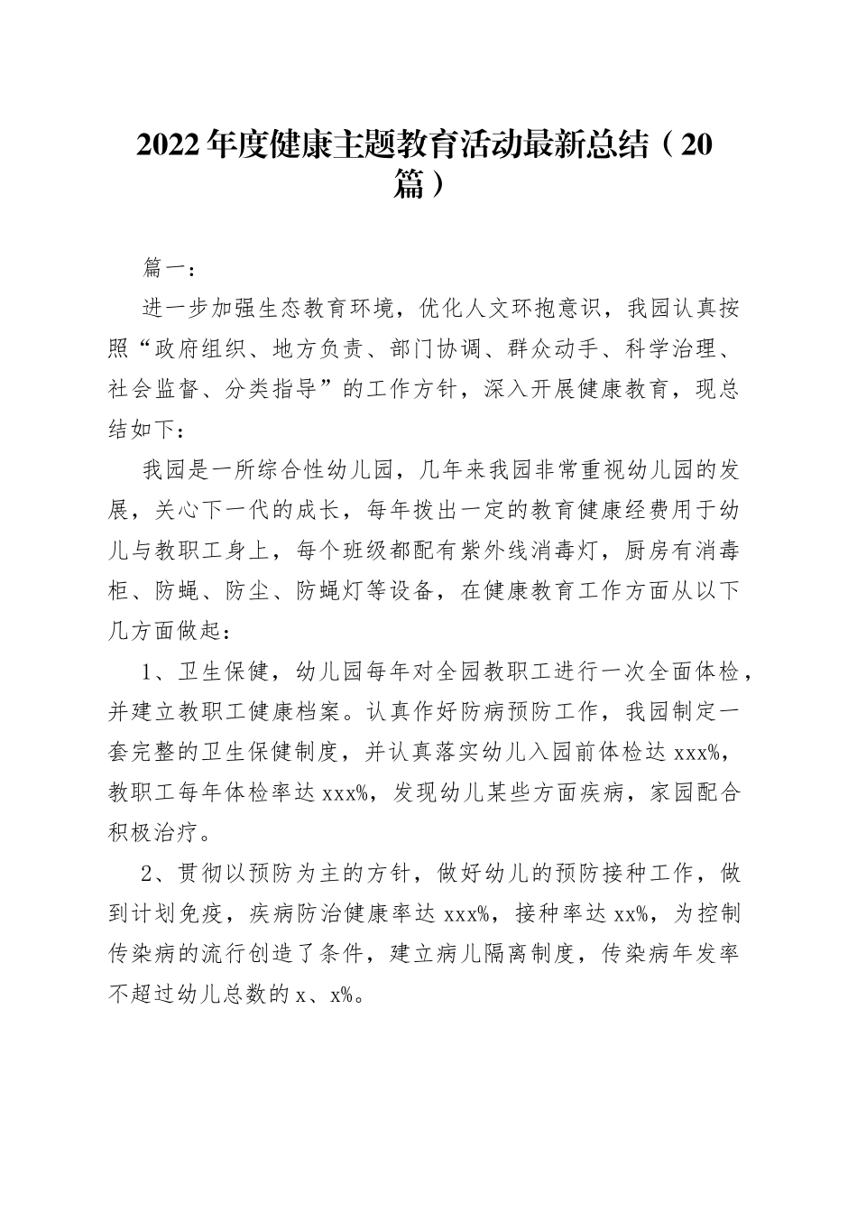 （20篇）2022年度健康主题教育活动最新总结_第1页