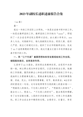 （20篇）2023年副校长述职述廉报告合集