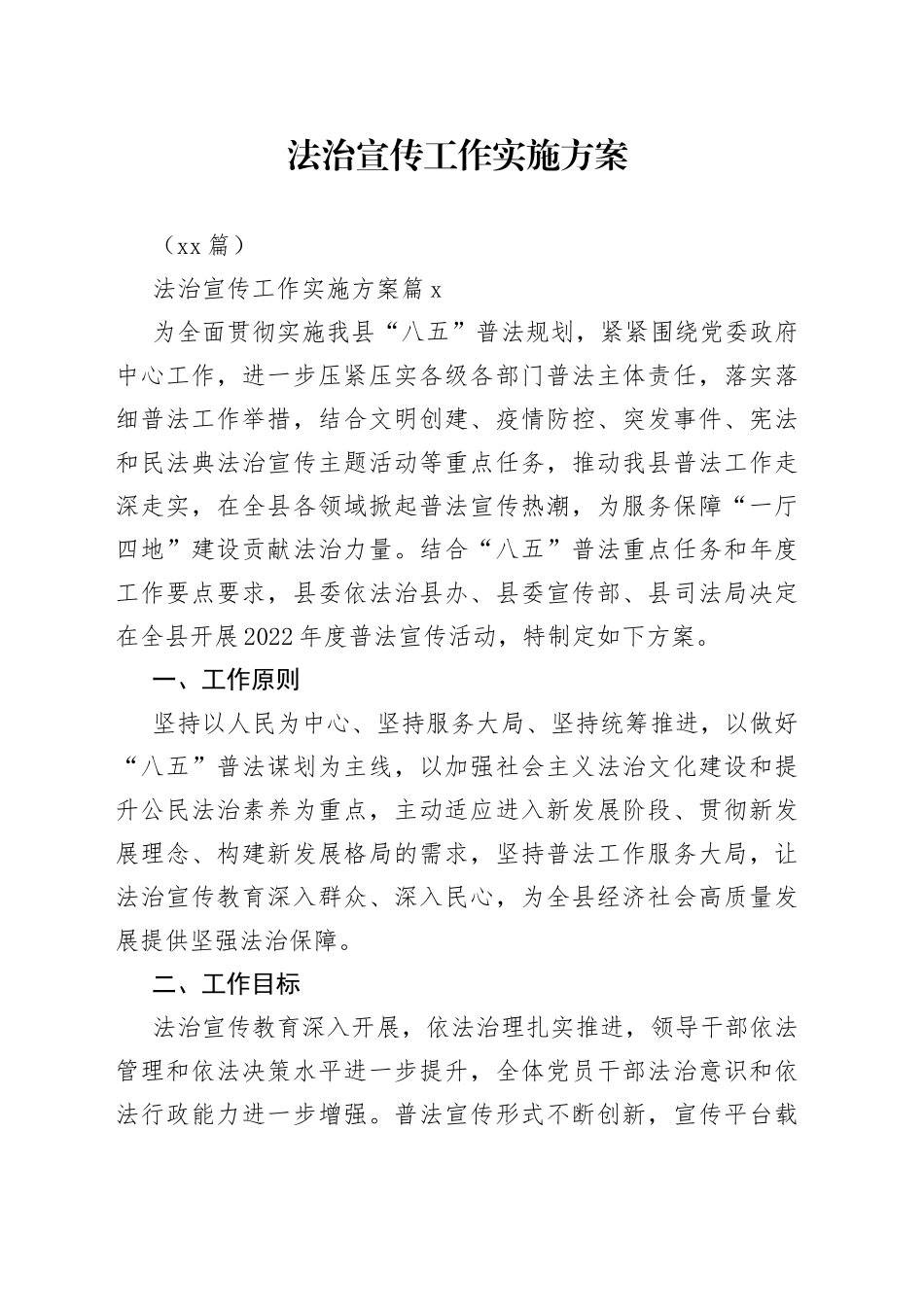 （20篇）法治宣传工作实施方案_第1页