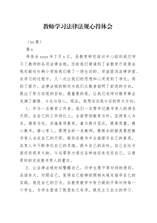 （20篇）教师学习法律法规心得体会