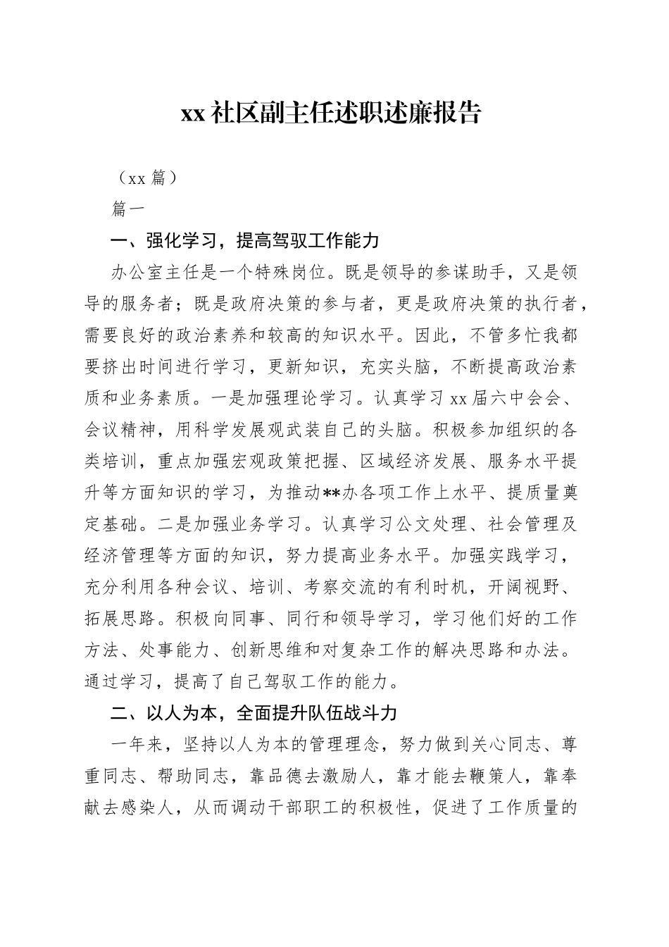 （20篇）社区副主任述职述廉报告_第1页